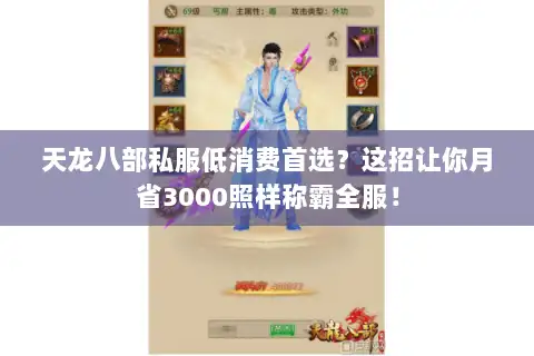 天龙八部私服低消费首选？这招让你月省3000照样称霸全服！