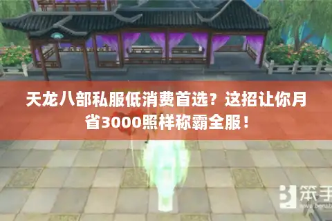 天龙八部私服低消费首选？这招让你月省3000照样称霸全服！