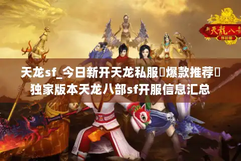 天龙sf_今日新开天龙私服▷爆款推荐◁独家版本天龙八部sf开服信息汇总 天龙sf_今日新开天龙私服▷爆款推荐◁独家版本天龙八部sf开服信息汇总