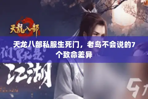 天龙八部私服生死门,老鸟不会说的7个致命差异 天龙八部私服生死门,老鸟不会说的7个致命差异