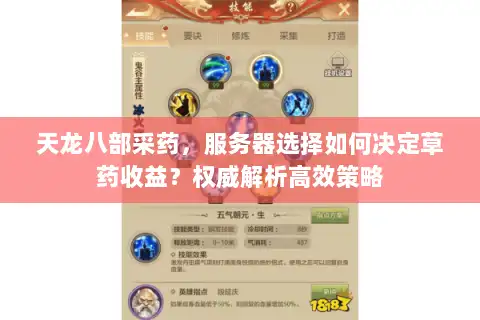 天龙八部采药，服务器选择如何决定草药收益？权威解析高效策略