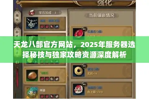 天龙八部官方网站，2025年服务器选择秘技与独家攻略资源深度解析