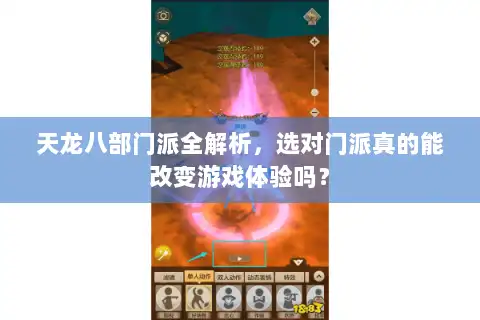 天龙八部门派全解析,选对门派真的能改变游戏体验吗? 天龙八部门派全解析,选对门派真的能改变游戏体验吗?