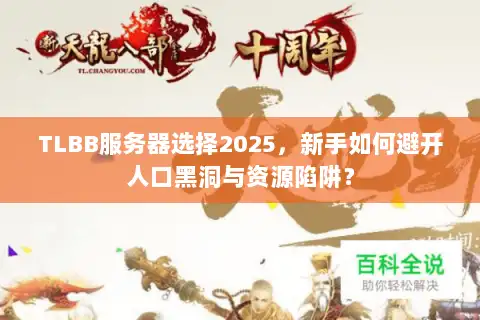 TLBB服务器选择2025，新手如何避开人口黑洞与资源陷阱？