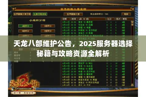 天龙八部维护公告，2025服务器选择秘籍与攻略资源全解析