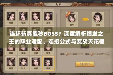 连环斩真能秒BOSS？深度解析爆发之王的职业适配、连招公式与实战天花板！