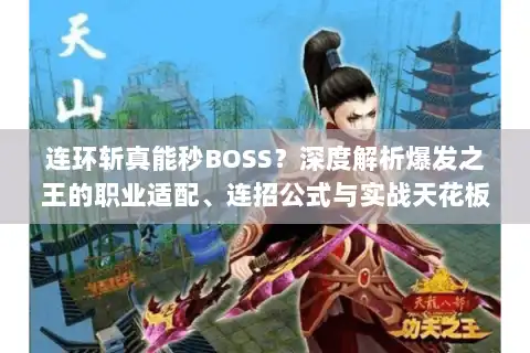 连环斩真能秒BOSS？深度解析爆发之王的职业适配、连招公式与实战天花板！