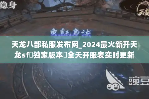 天龙八部私服发布网_2024最火新开天龙SF▷独家版本◁全天开服表实时更新 天龙八部私服发布网_2024最火新开天龙SF▷独家版本◁全天开服表实时更新
