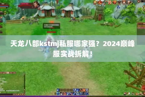 天龙八部kstmj私服哪家强？2024巅峰服实战拆解！