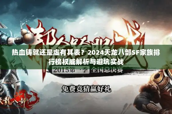 热血铸就还是虚有其表?2024天龙八部SF家族排行榜权威解析与避坑实战 热血铸就还是虚有其表?2024天龙八部SF家族排行榜权威解析与避坑实战
