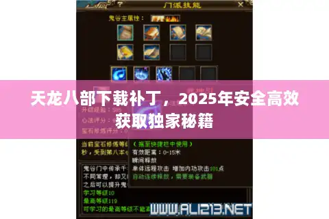 天龙八部下载补丁,2025年安全高效获取独家秘籍 天龙八部下载补丁,2025年安全高效获取独家秘籍