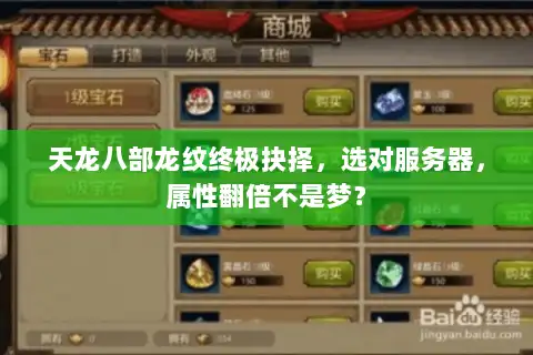 天龙八部龙纹终极抉择，选对服务器，属性翻倍不是梦？