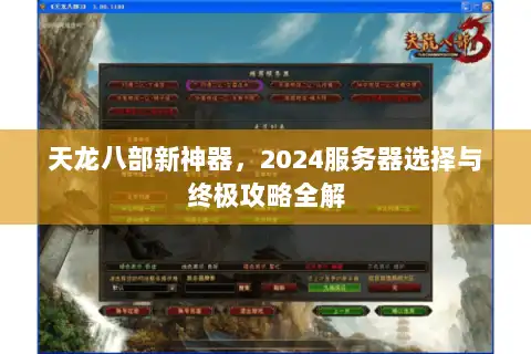 天龙八部新神器,2024服务器选择与终极攻略全解 天龙八部新神器,2024服务器选择与终极攻略全解