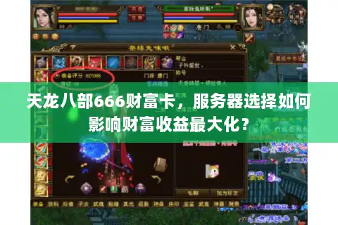 天龙八部666财富卡，服务器选择如何影响财富收益最大化？
