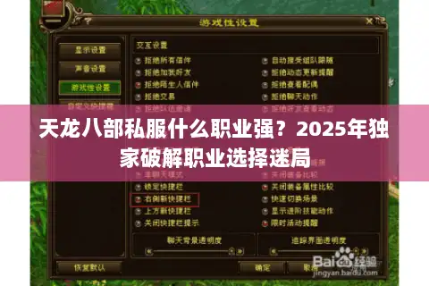 天龙八部私服什么职业强？2025年独家破解职业选择迷局