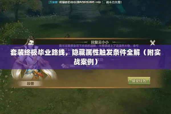 套装终极毕业路线,隐藏属性触发条件全解(附实战案例) 套装终极毕业路线,隐藏属性触发条件全解(附实战案例)
