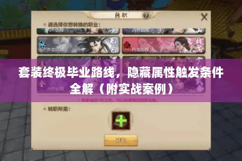 套装终极毕业路线,隐藏属性触发条件全解(附实战案例) 套装终极毕业路线,隐藏属性触发条件全解(附实战案例)