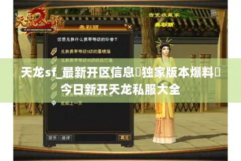天龙sf_最新开区信息▷独家版本爆料◁今日新开天龙私服大全