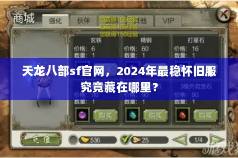 天龙八部sf官网,2024年最稳怀旧服究竟藏在哪里? 天龙八部sf官网,2024年最稳怀旧服究竟藏在哪里?