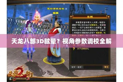 天龙八部3D眩晕？视角参数调校全解