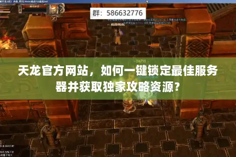 天龙官方网站，如何一键锁定最佳服务器并获取独家攻略资源？