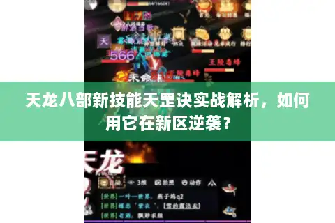 天龙八部新技能天罡诀实战解析，如何用它在新区逆袭？