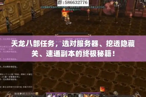 天龙八部任务，选对服务器、挖透隐藏关、速通副本的终极秘籍！