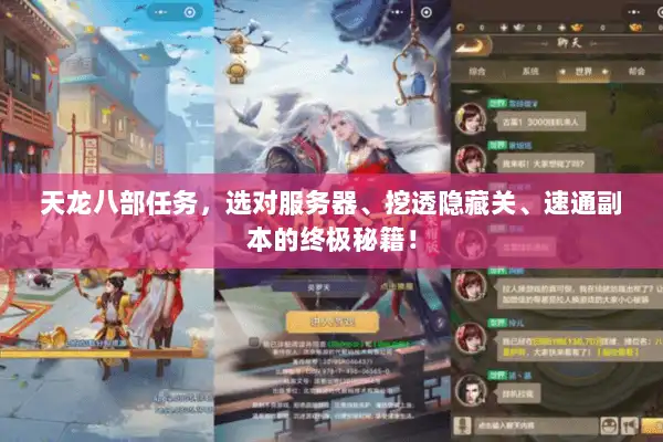 天龙八部任务，选对服务器、挖透隐藏关、速通副本的终极秘籍！