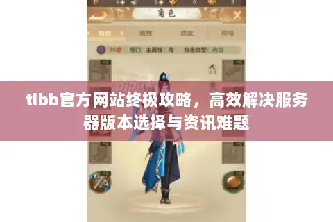 tlbb官方网站终极攻略,高效解决服务器版本选择与资讯难题 tlbb官方网站终极攻略,高效解决服务器版本选择与资讯难题