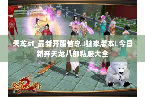天龙sf_最新开服信息▷独家版本◁今日新开天龙八部私服大全