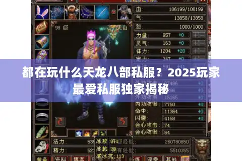都在玩什么天龙八部私服？2025玩家最爱私服独家揭秘