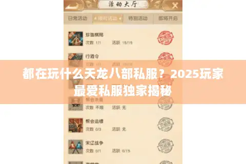 都在玩什么天龙八部私服？2025玩家最爱私服独家揭秘