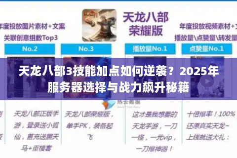 天龙八部3技能加点如何逆袭?2025年服务器选择与战力飙升秘籍 天龙八部3技能加点如何逆袭?2025年服务器选择与战力飙升秘籍