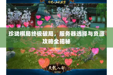 珍珑棋局终极破局,服务器选择与资源攻略全揭秘 珍珑棋局终极破局,服务器选择与资源攻略全揭秘
