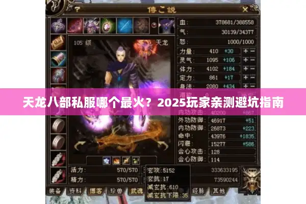 天龙八部私服哪个最火?2025玩家亲测避坑指南 天龙八部私服哪个最火?2025玩家亲测避坑指南