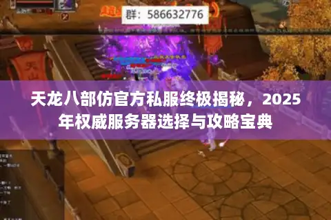 天龙八部仿官方私服终极揭秘，2025年权威服务器选择与攻略宝典