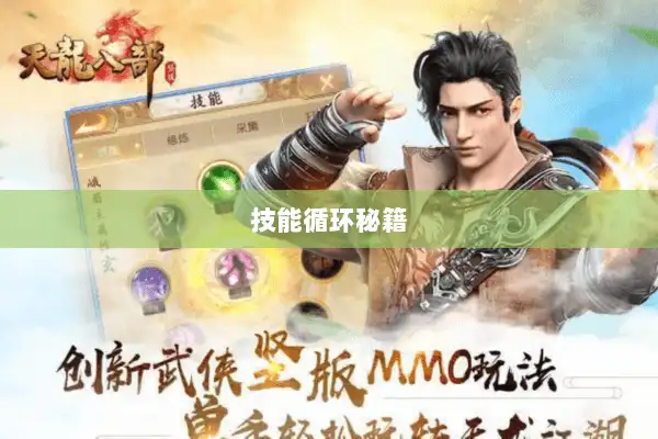 技能循环秘籍 技能循环秘籍