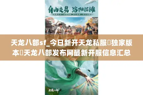 天龙八部sf_今日新开天龙私服▷独家版本◁天龙八部发布网最新开服信息汇总