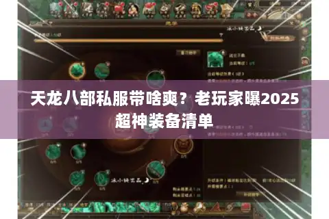 天龙八部私服带啥爽？老玩家曝2025超神装备清单