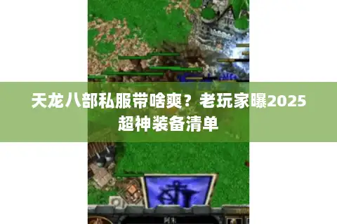 天龙八部私服带啥爽？老玩家曝2025超神装备清单