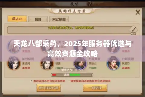 天龙八部采药，2025年服务器优选与高效资源全攻略