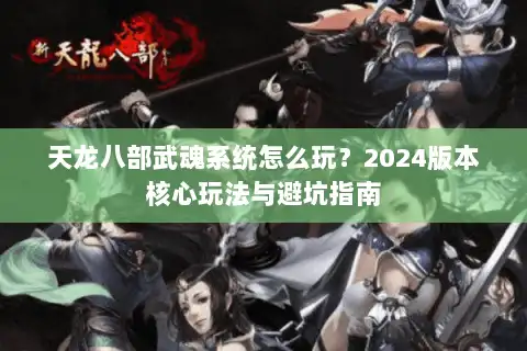 天龙八部武魂系统怎么玩？2024版本核心玩法与避坑指南