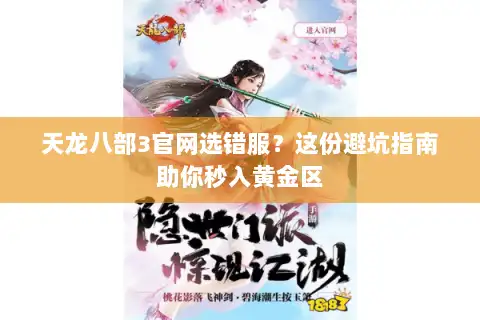 天龙八部3官网选错服？这份避坑指南助你秒入黄金区