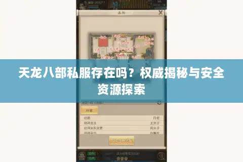 天龙八部私服存在吗？权威揭秘与安全资源探索