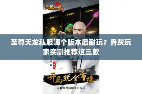 至尊天龙私服哪个版本最耐玩？骨灰玩家实测推荐这三款