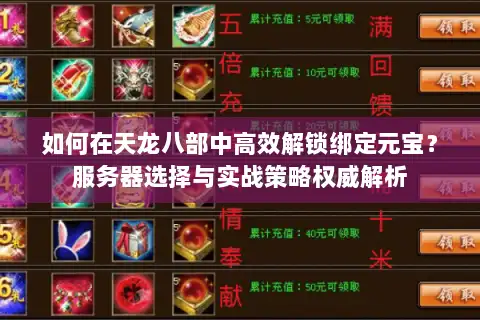 如何在天龙八部中高效解锁绑定元宝？服务器选择与实战策略权威解析
