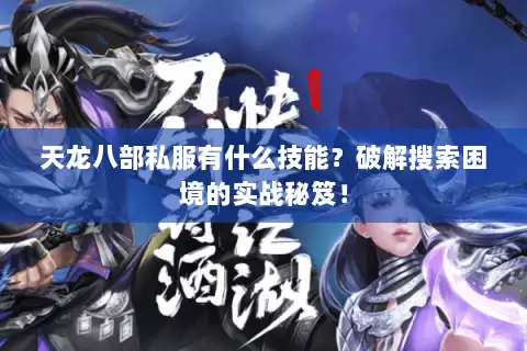 天龙八部私服有什么技能？破解搜索困境的实战秘笈！