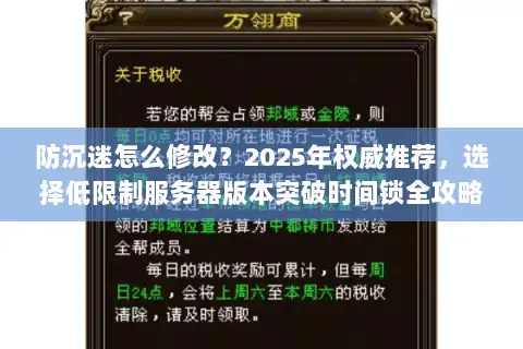 防沉迷怎么修改？2025年权威推荐，选择低限制服务器版本突破时间锁全攻略