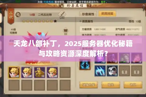天龙八部补丁,2025服务器优化秘籍与攻略资源深度解析? 天龙八部补丁,2025服务器优化秘籍与攻略资源深度解析?