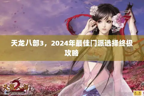 天龙八部3，2024年最佳门派选择终极攻略